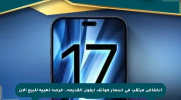 انخفاض مرتقب في أسعار هواتف آيفون القديمة.. فرصة ذهبية للبيع الآن